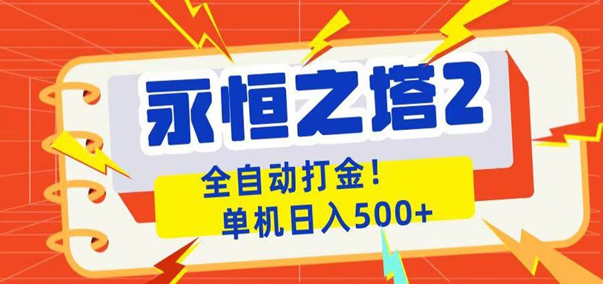永恒之塔2全自动游戏打金，单机日入500+-寒山客