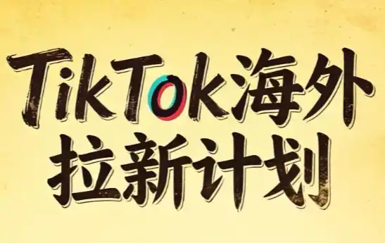 Tc联盟·TikTok海外拉新项目(更新9月)-寒山客