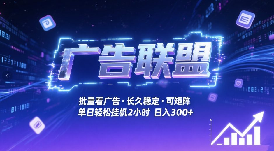 广告联盟全自动掘金，无需人工自动批量看广告，单窗口最高收益30+可矩阵月入1W+【揭秘】-小创项目网