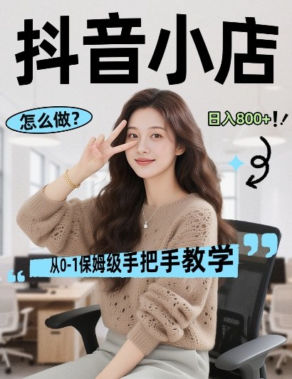 最新线上电商运营项目，打造高转化，可复制的电商盈利模式，日入8张【揭秘】-小创项目网