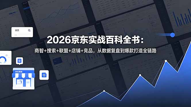 2026京东实战百科全书：商智+搜索+联盟+店铺+竞品，从数据复盘到爆款打造全链路-寒山客