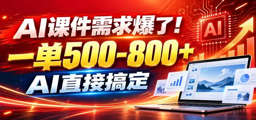 在家用AI代做PPT，日入上千，内部接单渠道+工具全送-寒山客