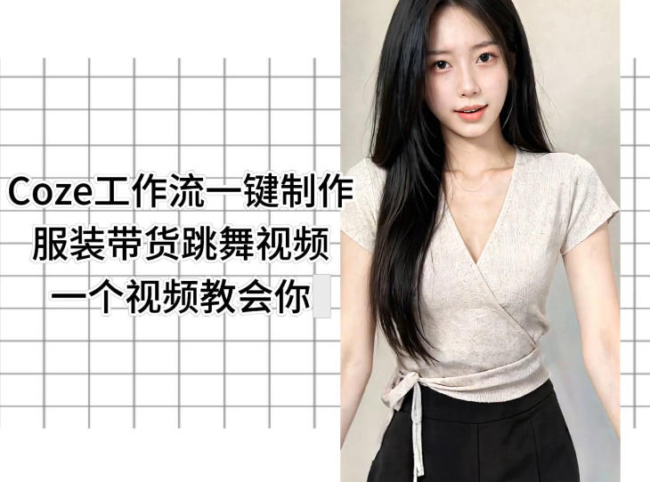 Coze工作流一键制作服装带货跳舞视频一个视频教会你，全程无需手动剪辑-小创项目网