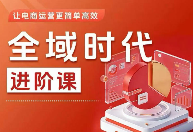全域时代进阶课，更简单高效的全域投放实操，让电商运营更简单高效(更新)-寒山客
