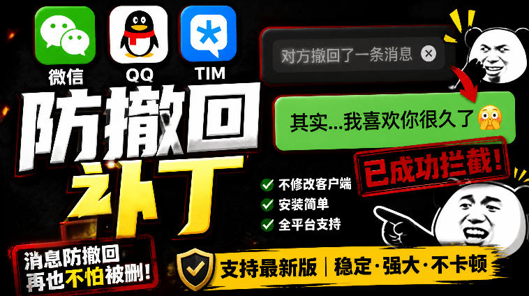 Windows下PC版微信/QQ/TIM的防撤回多开工具！开源免费使用，且免费长期维护RevokeMsgPatcher-寒山客