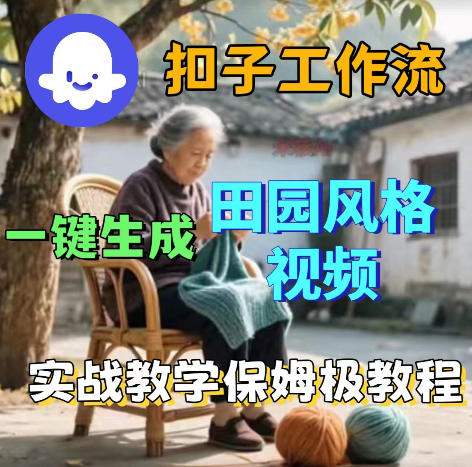爆火的田园风格视频用扣子coze工作流一键生成，保姆级搭建教程-小创项目网