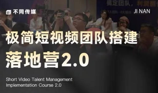 极简短视频团队搭建落地营2.0-2026年线下课，适合做短视频、运营、团队搭建的朋友，直接上手-寒山客