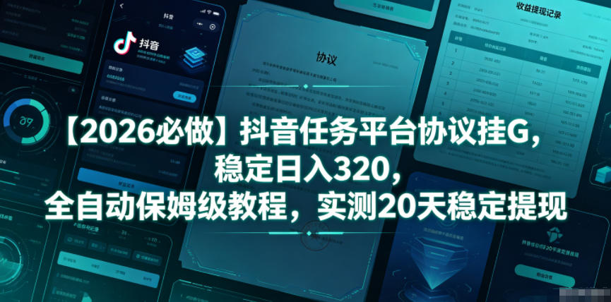 【2026必做】抖音任务平台协议挂G，稳定日入320，全自动保姆级教程，实测20天稳定提现【揭秘】-寒山客