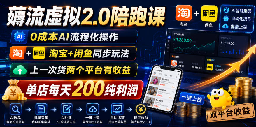 薅流虚拟2.0陪跑课，0成本AI流程化操作，淘宝+闲鱼同步玩法，上一次货两个平台有收益，单店每天200纯利润-寒山客