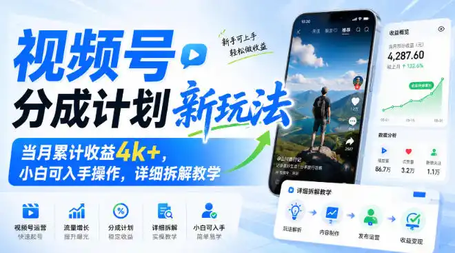 视频号分成计划新玩法，当月累计收益4k+，小白可入手操作，详细拆解教学-小创项目网