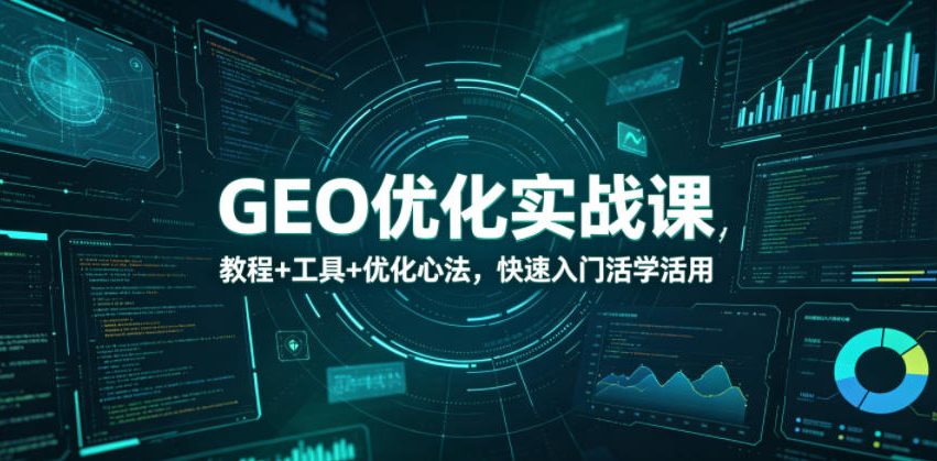 GEO优化实战课，教程+工具+优化心法，快速入门活学活用-寒山客