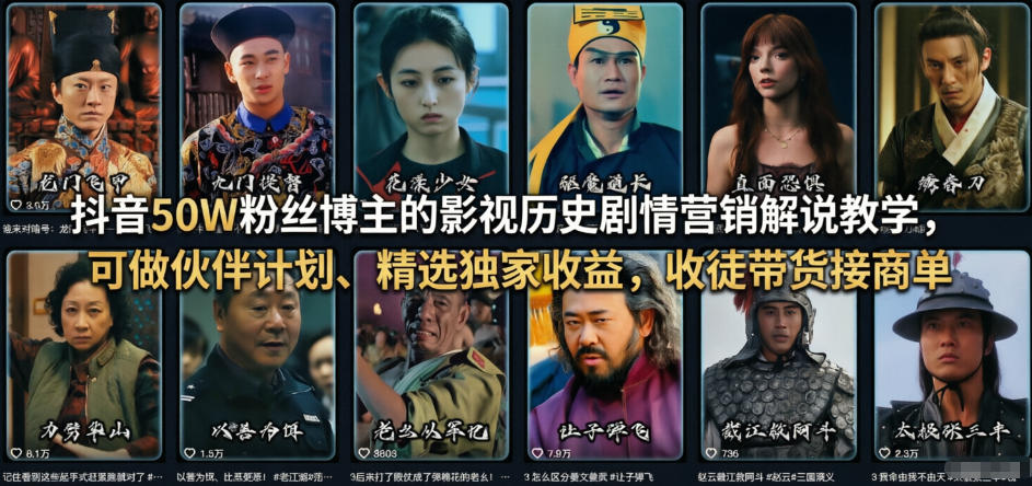 抖音50W粉丝博主的影视历史剧情营销解说教学，可做伙伴计划、精选独家收益，收徒带货接商单-小创项目网
