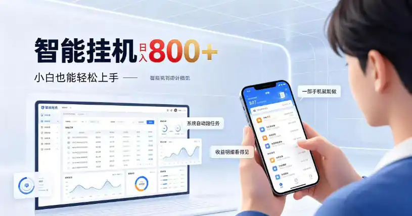 居家智能挂G项目，新手也能日入800，全自动运行，设备开启即可产生收益【揭秘】-小创项目网