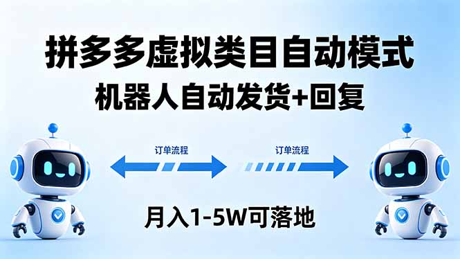 多多虚拟类目自动模式，机器人自动发货 + 回复，月入 1-5W 可落地-小创项目网