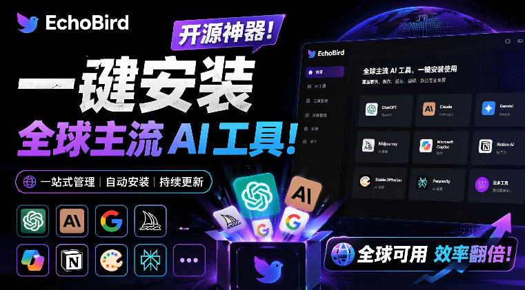 一键安装和修复Claude Code、OpenClaw、Codex等主流AI工具！Github开源神器，小白可用，EchoBird-寒山客