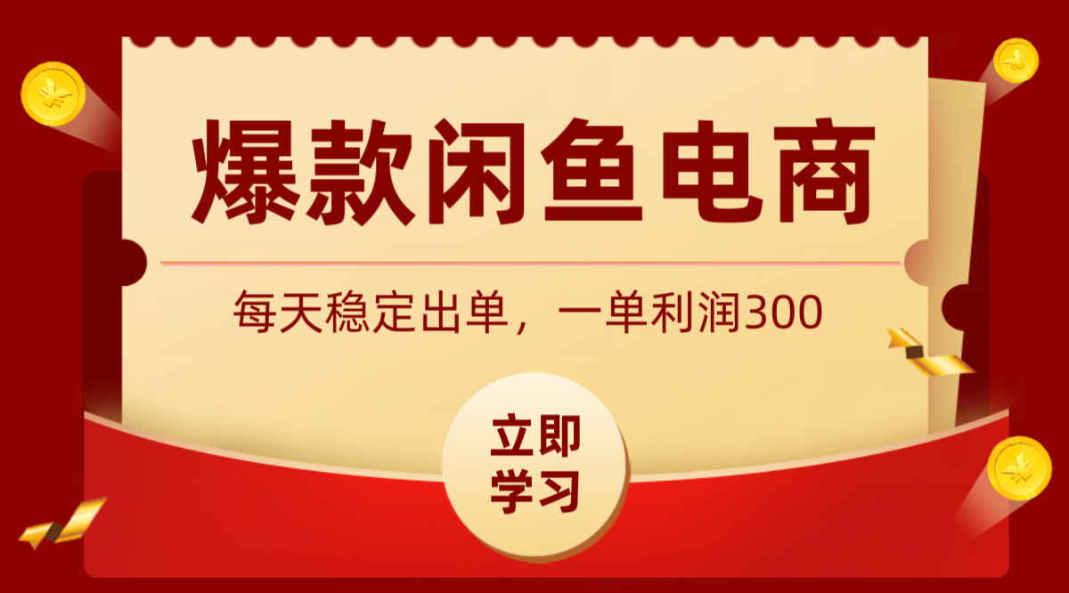爆款闲鱼电商，卖法简单粗暴，长期稳定可做，一单利润300-小创项目网