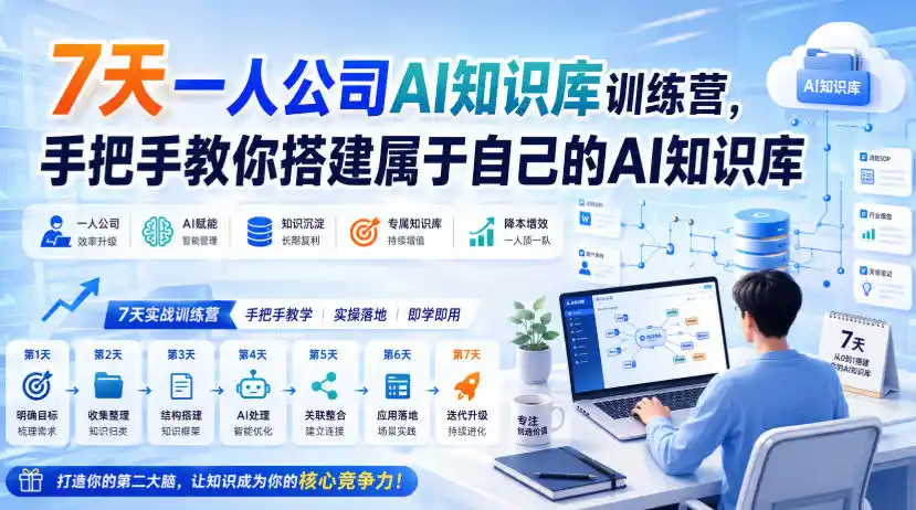 7天一人公司AI知识库训练营，手把手教你搭建属于自己的AI知识库-小创项目网
