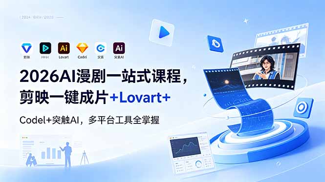 2026AI 漫剧一站式课程，剪映一键成片+Lovart+Codel+突触AI，多平台工具全掌握-寒山客