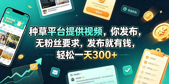种草平台提供视频，你发布，无粉丝要求，发布就有钱，轻松一天300+【揭秘】-寒山客