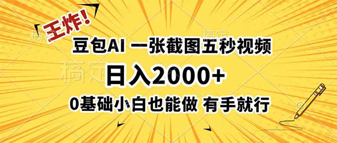 王炸！豆包AI，一张截图五秒视频，日入2000+，有手就行-寒山客