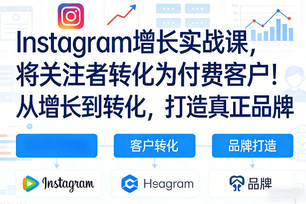 Instagram增长实战课，将关注者转化为付费客户！从增长到转化，打造真正品牌(双语字幕)-小创项目网