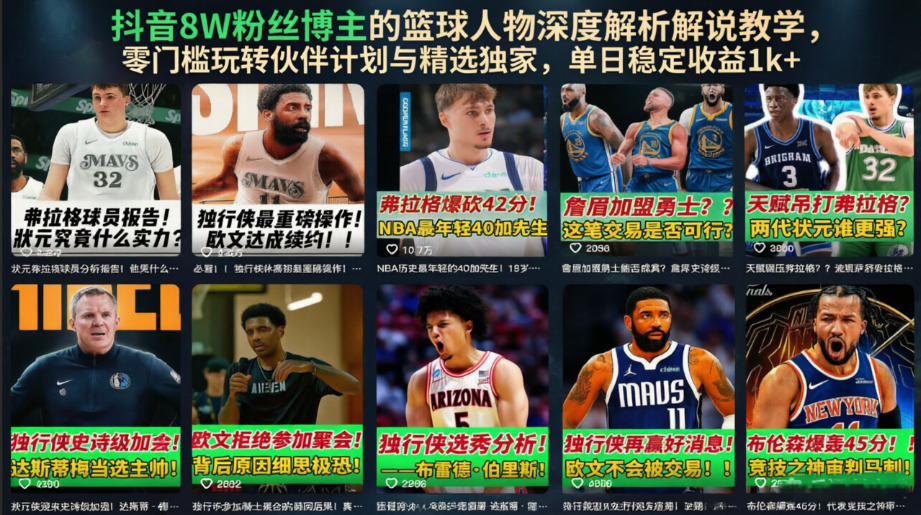 抖音8W粉丝博主的篮球人物深度解析解说教学，零门槛玩转伙伴计划与精选独家，单日稳定收益1k+-寒山客