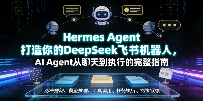 Hermes Agent打造你的DeepSeek飞书机器人，AI Agent从聊天到执行的完整指南-寒山客