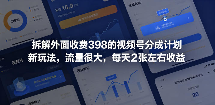 拆解外面收费398的视频号分成计划新玩法，流量很大，每天2张左右收益-寒山客