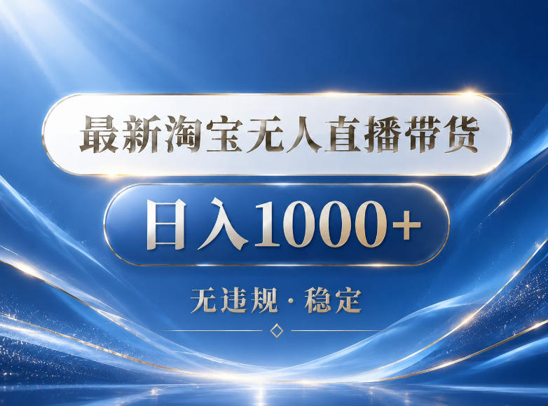 2026最新淘宝无人直播带货15.0，24小时自动直播自动出单，单设备日入1000，让你睡觉都在进账【揭秘】-小创项目网