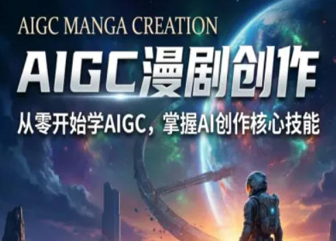 AIGC精品漫剧创作全流程解析，S级漫剧教学，从零开始学AIGC漫剧创作-小创项目网