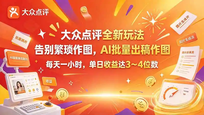 大众点评全新玩法，不用繁琐作图，AI 批量出稿作图，每天一小时，单日收益达 3～4 位数-小创项目网