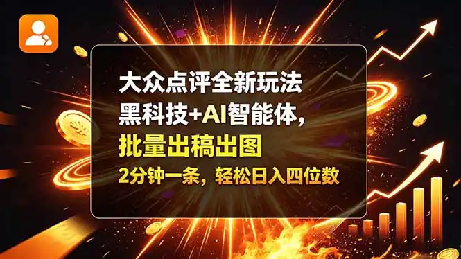 大众点评全新玩法，黑科技 + AI 智能体，批量出稿出图。2 分钟一条，轻松日入四位数-小创项目网