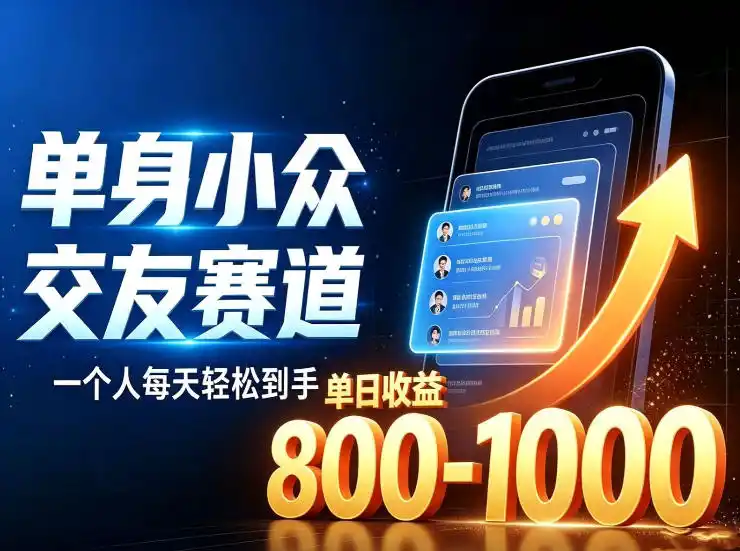 单身小众交友赛道，一个人每天轻松到手1000+，落地快、见效稳【揭秘】-小创项目网