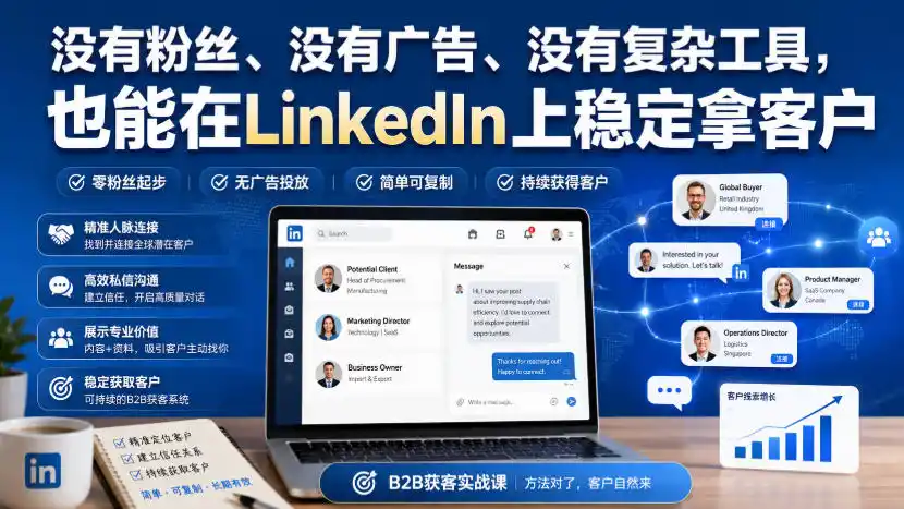 没有粉丝、没有广告、没有复杂工具，也能在LinkedIn上稳定拿客户【原创双语字幕】-小创项目网