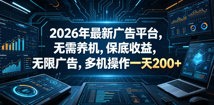 2026年最新广告平台，无需养机，保底收益，无限广告，多机操作一天200+【揭秘】-小创项目网
