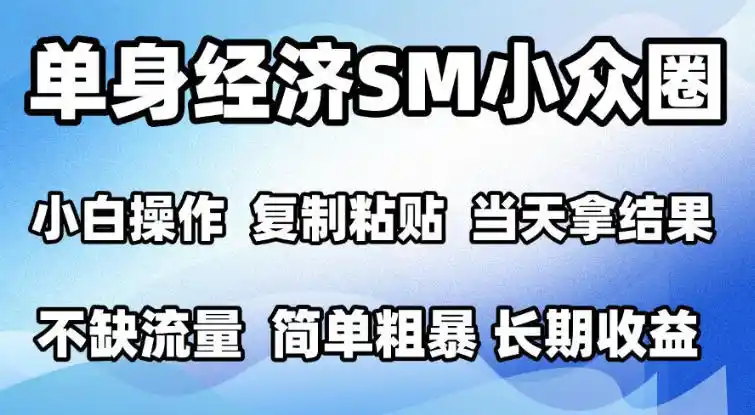2026最新小众情感赛道，手机操作，十分钟见收益，小白也能当天上手，全程复制粘贴模板即可，单日1k＋可批量放大【揭秘】-小创项目网