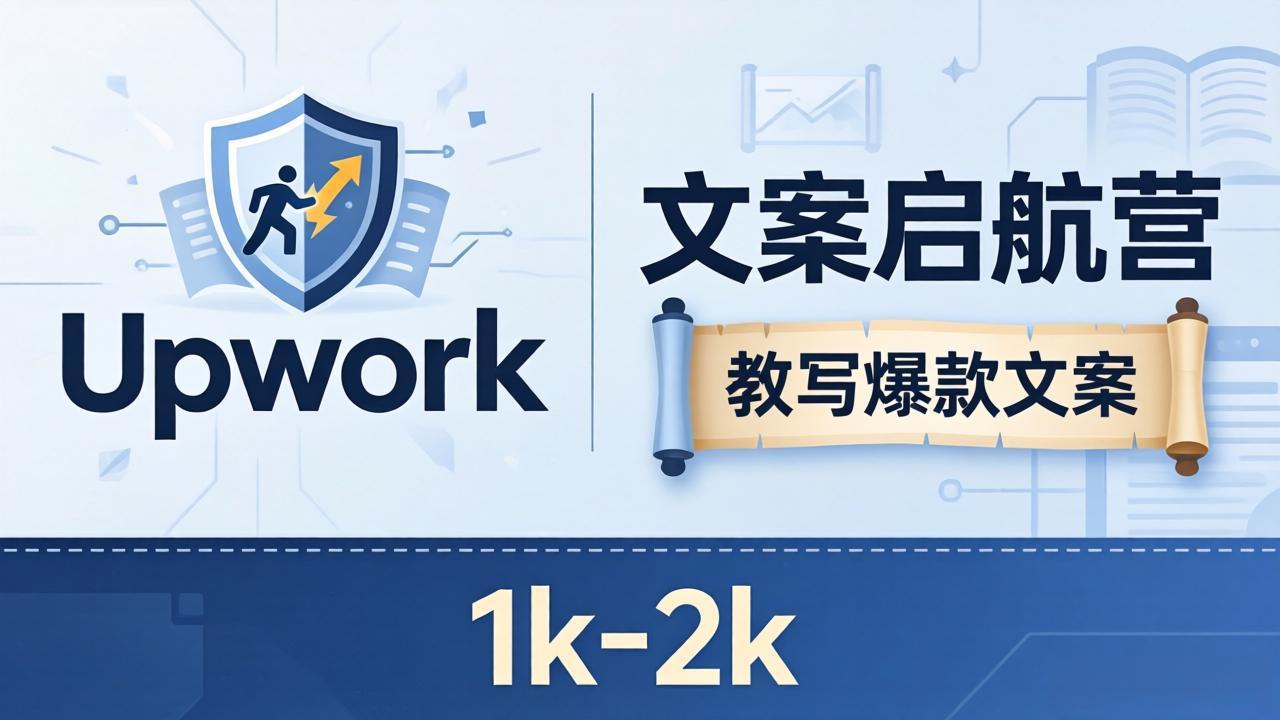 文案小白也能赚？《文案启航营》教写爆款文案，月入 1k-2k，还避开 Upwork 内卷！-小创项目网