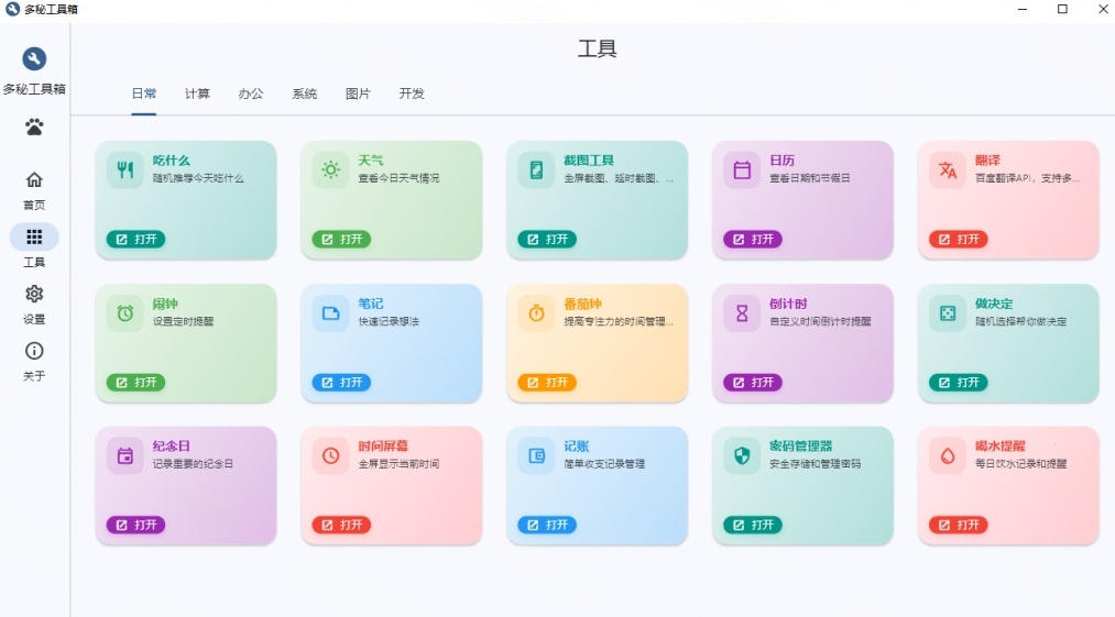 Windows桌面工具集合！内置50+实用简约桌面小组件，含截图、录屏、翻译、天气等，多秘工具箱-小创项目网