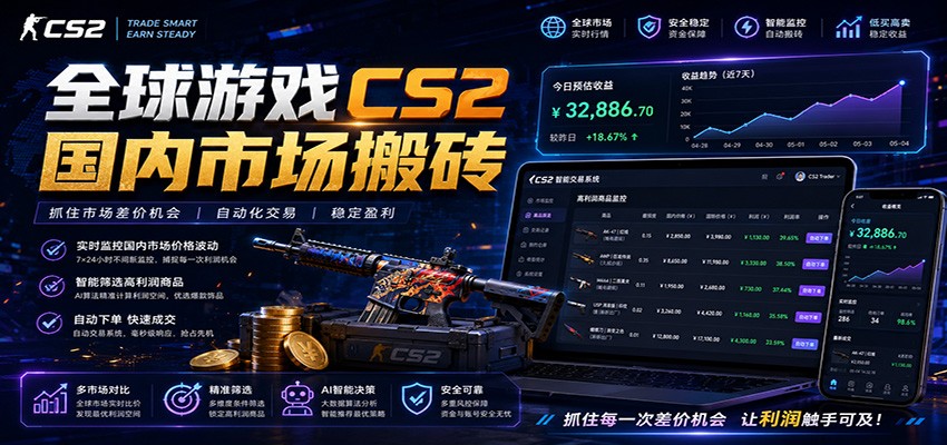 全球游戏CS2国内市场自动云搬砖，只需手机操作，简单易上手，日入300+-小创项目网