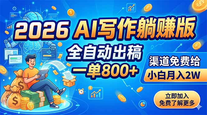 2026 AI写作躺赚版：全自动出稿，一单800+，渠道免费给，小白月入2W-小创项目网