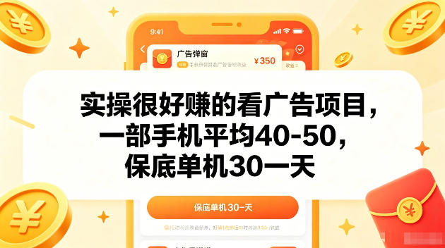 实操很好賺的手机看广告项目，一部手机平均40-50，操作简单，多部手机可矩阵放大收益【揭秘】-寒山客
