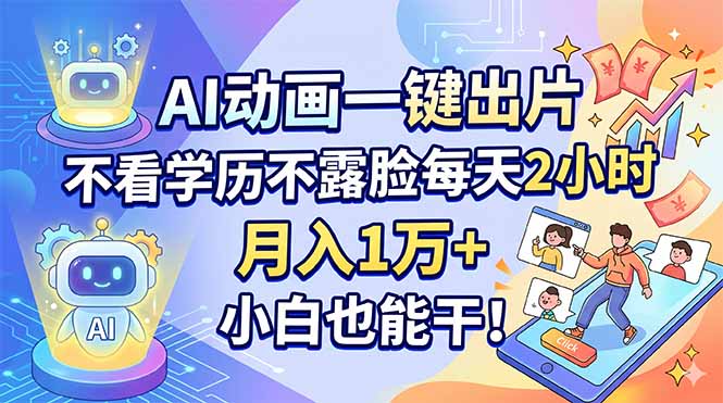 AI动画一键出片，不看学历不露脸每天2小时，月入1万+，小白也能干！-小创项目网