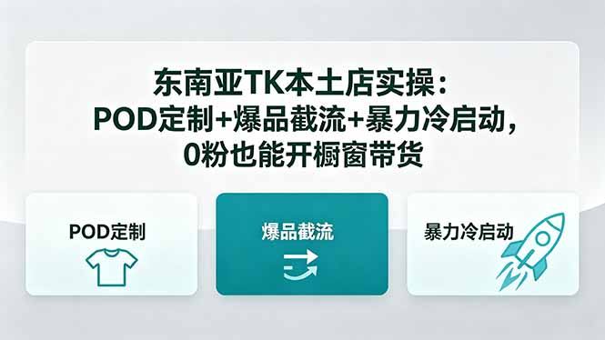 东南亚TK本土店实操：POD定制+爆品截流+暴力冷启动，0粉也能开橱窗带货-小创项目网
