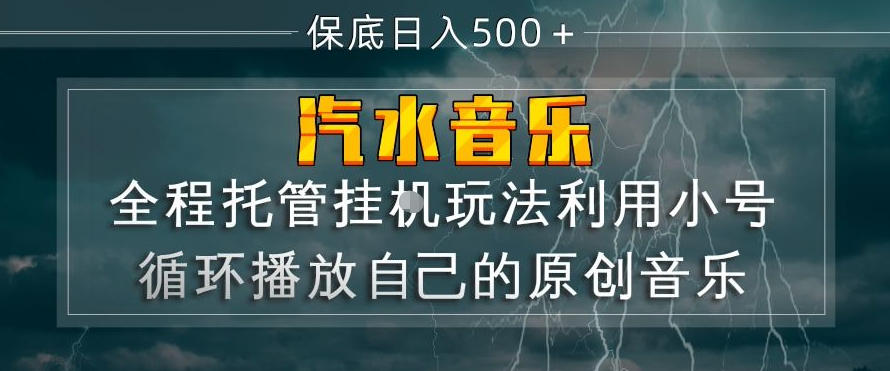 汽水音乐全程托管挂G玩法，利用小号循环播放自己的原创音乐，保底日入5张+【揭秘】-小创项目网