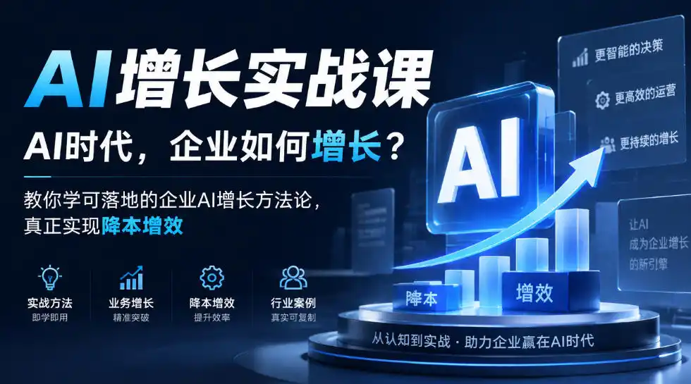 AI增长实战课，AI时代，企业如何增长？教你学可落地的企业AI增长方法论，真正实现降本增效-小创项目网