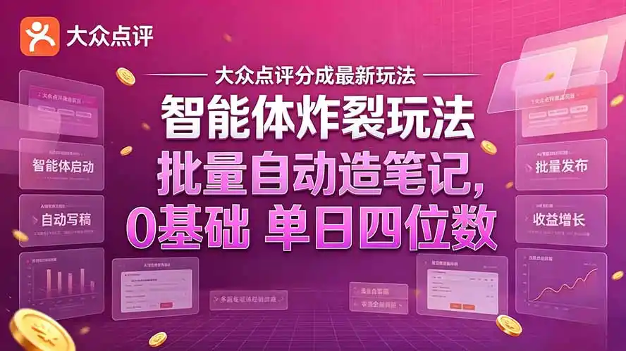 大众点评分成最新智能体炸裂玩法！批量自动造笔记，0基础干到单日四位数-小创项目网