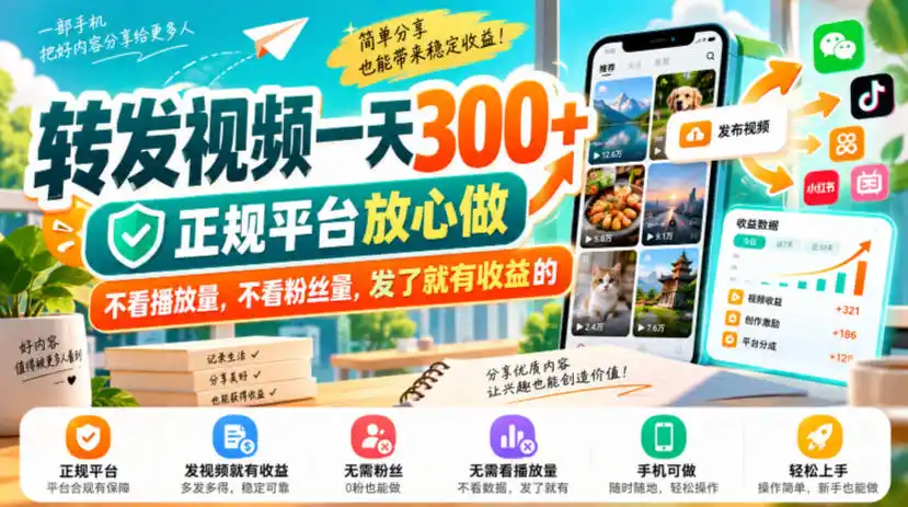 转发视频一天300+，正规平台放心做，不看播放量，不看粉丝量，发了就有收益的【揭秘】-小创项目网