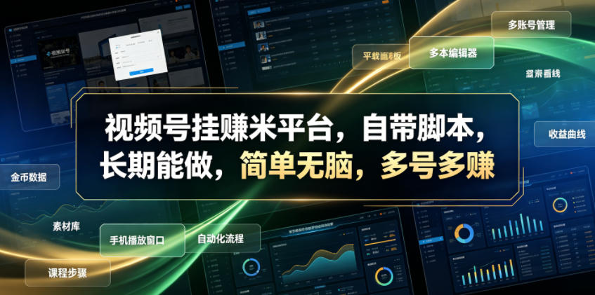 视频号挂賺米平台，自带脚本，长期能做，简单无脑，多号多賺【揭秘】-寒山客