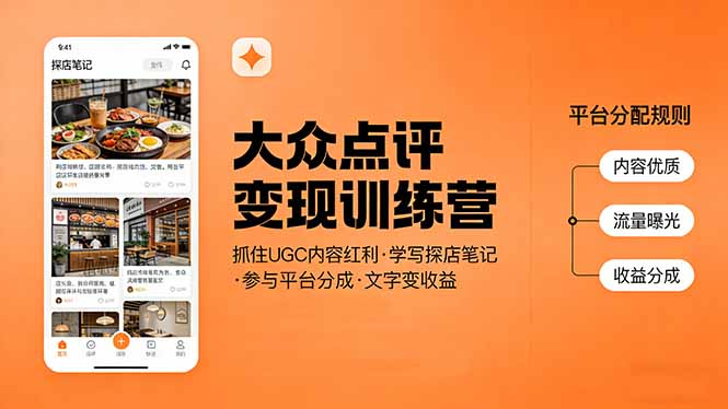 大众点评变现训练营：抓住UGC内容红利，学写探店笔记，参与平台分成，让文字直接变收益-小创项目网
