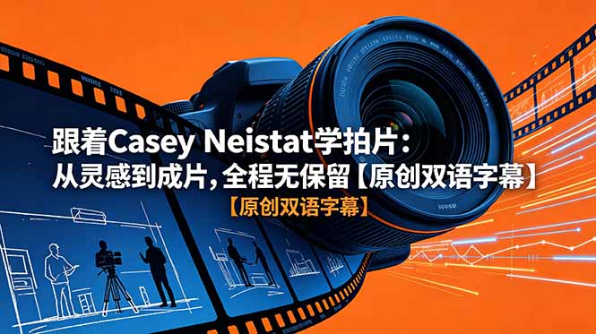 跟着 Casey Neistat 学拍片：从灵感到成片，全程无保留【原创双语字幕】-寒山客